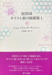 脱閉域キリスト教の脱構築　1