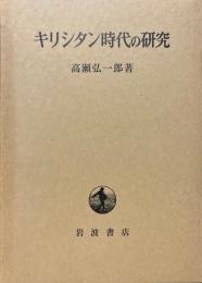 キリシタン時代の研究