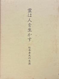 霊は人を生かす : 松本卓夫の生涯