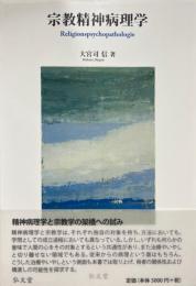 宗教精神病理学