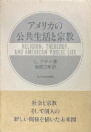 アメリカの公共生活と宗教