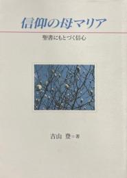 信仰の母マリア : 聖書にもとづく信心