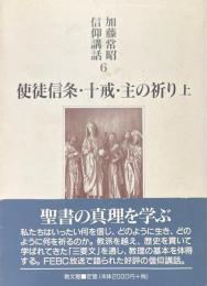 使徒信条・十戒・主の祈り　上　（加藤常昭信仰講話　6）