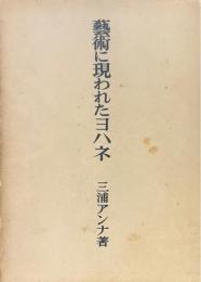 藝術に現れたヨハネ