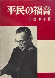平民の福音