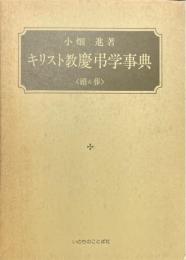 キリスト教慶弔学事典 : 婚&葬