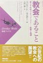 教会であること_: 第三千年紀のエキュメニズムー挑戦と希望 <新教ブックス >