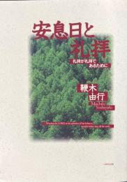 安息日と礼拝 : 礼拝が礼拝であるために