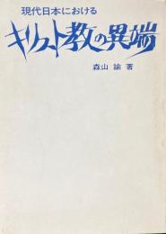 現代日本におけるキリスト教の異端