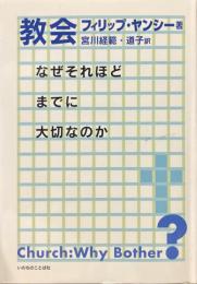 教会 : なぜそれほどまでに大切なのか