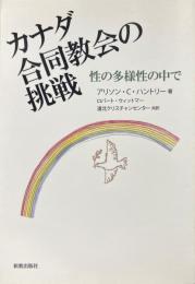 カナダ合同教会の挑戦 : 性の多様性の中で