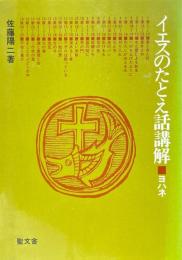 イエスのたとえ話講解 : ヨハネ ＜マルコによる福音書＞