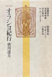 対談と随想：オラシヨ紀行