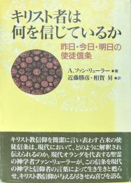 キリスト者は何を信じているか_: 昨日・今日・明日の使徒信条