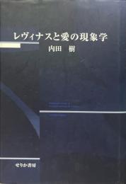 レヴィナスと愛の現象学
