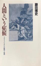 人間という症候 : フロイト/ラカンの論理と倫理