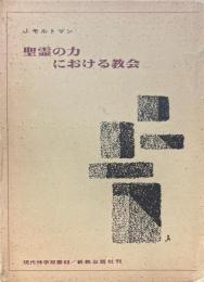 聖霊の力における教会_<現代神学双書 68>