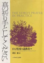 真の祈り手としてください