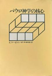 パウロ神学の核心