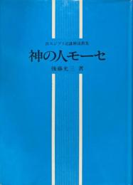 神の人モーセ : 出エジプト記講解説教集