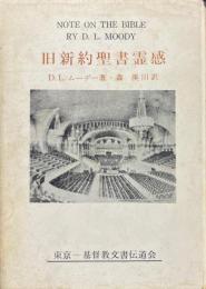 旧新約聖書霊感