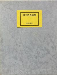 田中清光詩集　星衣奔放・幻花　全2巻揃