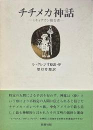 チチメカ神話 : ミチョアカン報告書