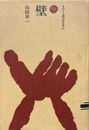 壁 ＜ものと人間の文化史 45＞