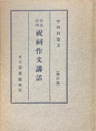 作法作例　祝詞作文講話　修訂版
