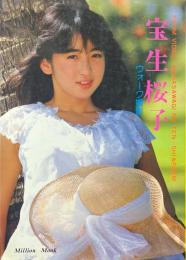 宝生桜子　胸さわぎの天使&POEMS