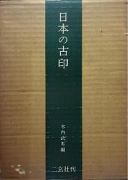 日本の古印