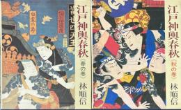 江戸神輿春秋　春の巻・秋の巻　全2冊