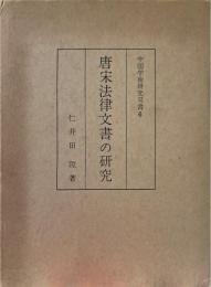 唐宋法律文書の研究 ＜中国学術研究叢書 ; 6＞