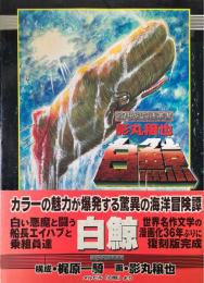白鯨 : メルビル「白鯨」より ＜20世紀漫画叢書＞