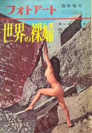 フォトアート 臨時増刊(通巻137号/10巻5号) 世界の裸婦 ヌードフォト作品と鑑賞