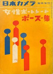 日本カメラ増刊　女性ポートレート・ポーズ集　昭和30年7月
