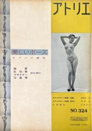 アトリエ　No.324　1954年2月号　美しいポーズ　モデルの研究　画家、彫刻家、デザイナー、写真家のために