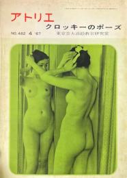 アトリエ No.482 1967年4月 ＜クロッキーのポーズ＞