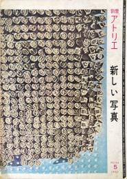 別冊アトリエ No.34 1957年5月 ＜新しい写真＞