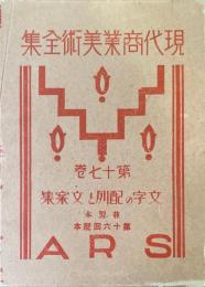 文字の配列と文案集 ＜現代商業美術全集17＞