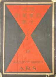 新案商標・モノグラム集 ＜現代商業美術全集19＞