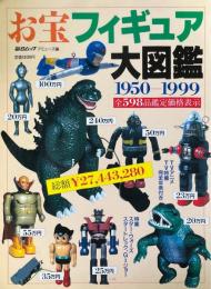 お宝フィギュア大図鑑　1950-1999 : 全598品鑑定価格表示 ＜毎日ムック＞