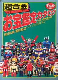 超合金　お宝鑑定カタログ ＜宇宙船 別冊＞