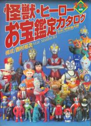 怪獣・ヒーローお宝鑑定カタログ ＜宇宙船　別冊＞