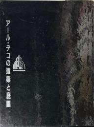 アール・デコの建築と庭園 : パリ、アール・デコ展 1925