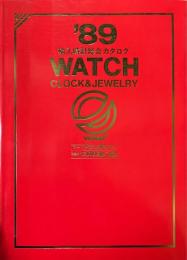 輸入時計総合カタログ  19８９　全二冊