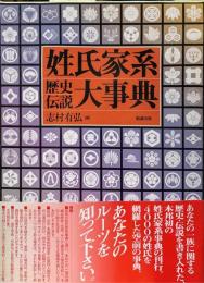 姓氏家系歴史伝説大事典