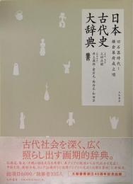 日本古代史大辞典　旧石器時代～鎌倉幕府成立頃　（CD-ROM欠）