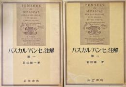 パスカル『パンセ』注解　1・2 (2冊)