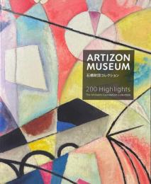 アーティゾン美術館ハイライト200 : 石橋財団コレクション